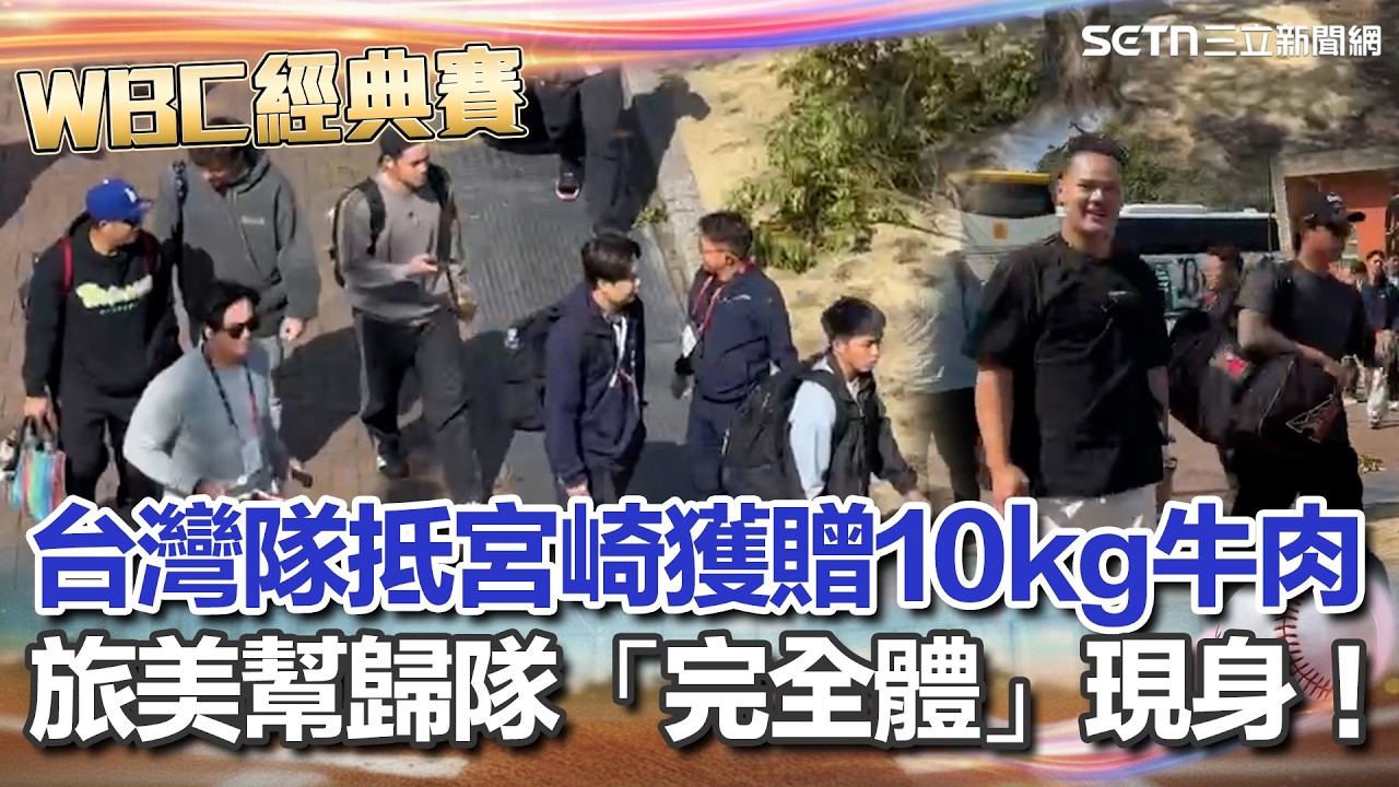【#WBC2026】台灣隊抵宮崎球場迎戰經典賽 旅美幫6人全數歸位「完全體」首度亮相！ 宮崎市豪送10公斤牛肉接風 日本球迷高舉陳傑憲球衣熱情應援！｜三立新聞網 SETN.com