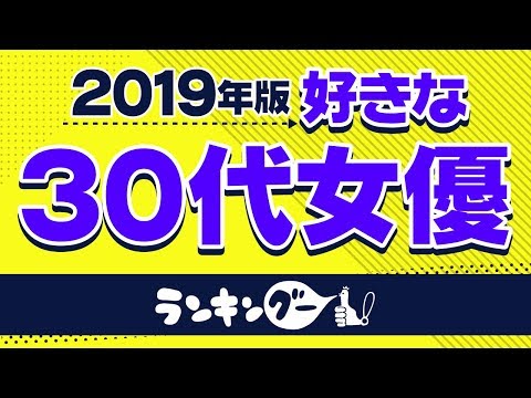 【綾瀬はるかは2位】2019年版！好きな30代女優ランキング【6,866名に調査】