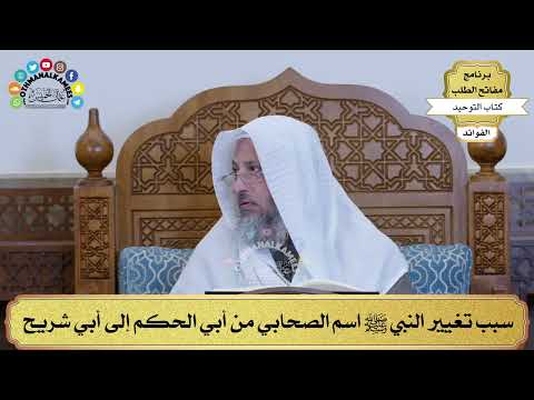 283 - سبب تغيير النبي ﷺ اسم الصحابي من أبي الحكم إلى أبي شريح - عثمان الخميس