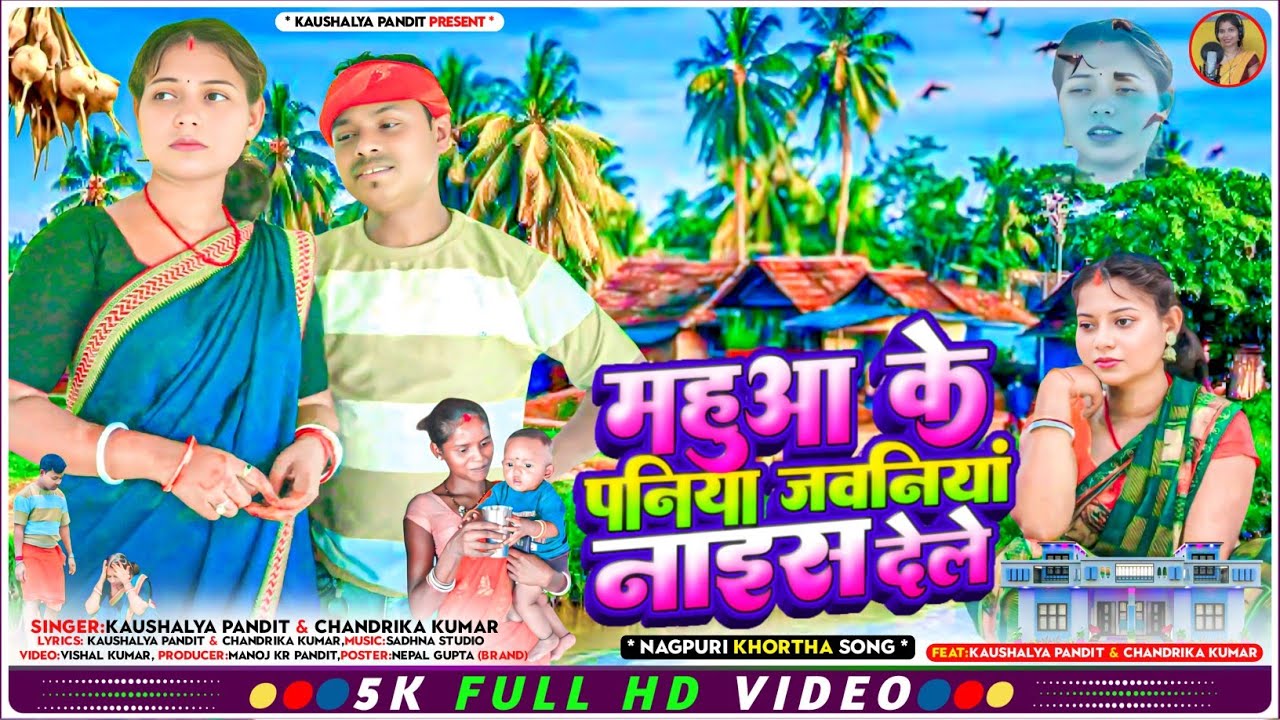 #video महुआ के पनिया जवनियां नाइस देले !! Mahuwa ke paniya jawaniya nais dele #singer Kaushalya p.c