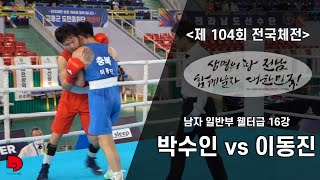 [제 104회 전국체육대회] - 남자일반부 웰터급 