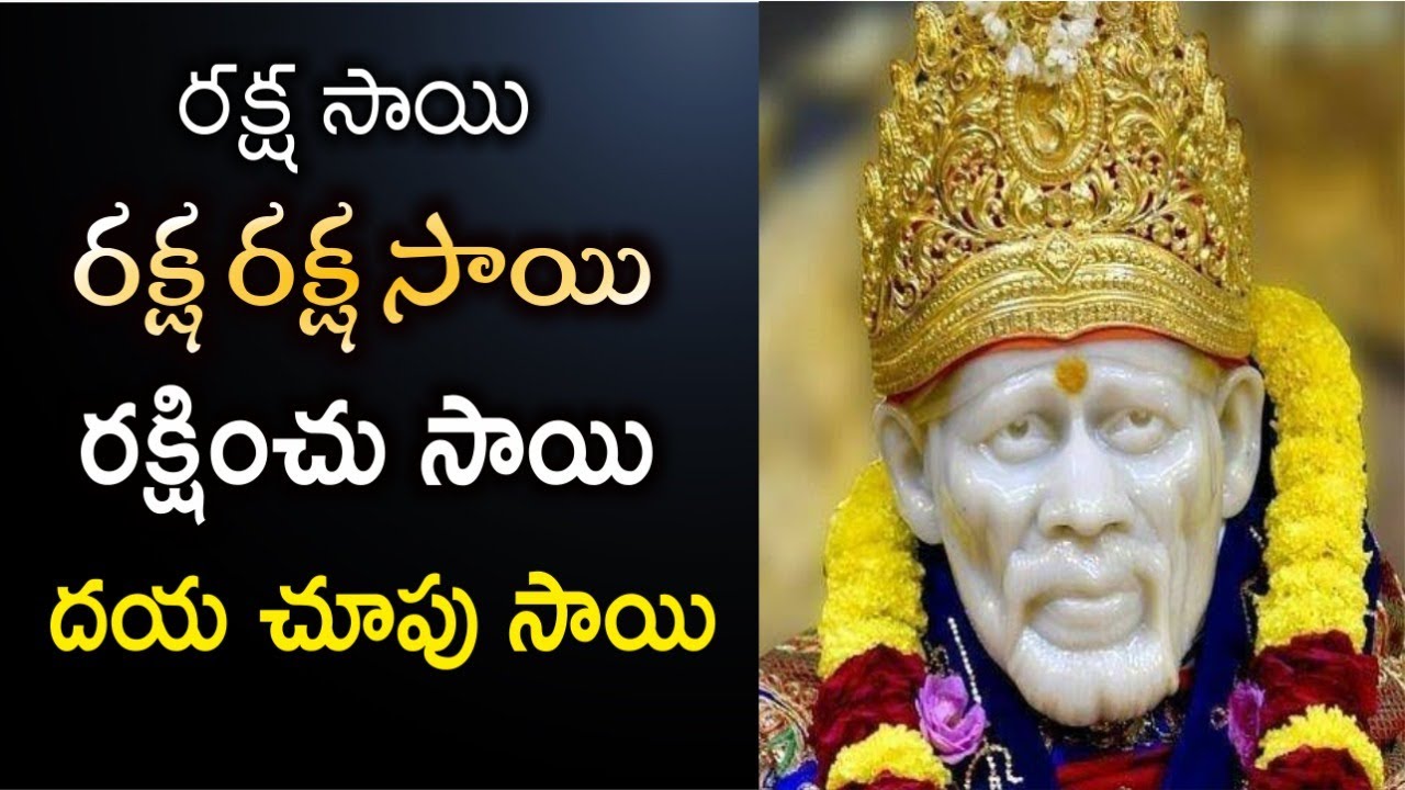 Raksha Sai Raksha Raksha Sai Save Us Sai I రక్ష రక్ష సాయి రక్షించు సాయి ...