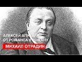 Апухтин: от романса к роману (Михаил Отрадин)