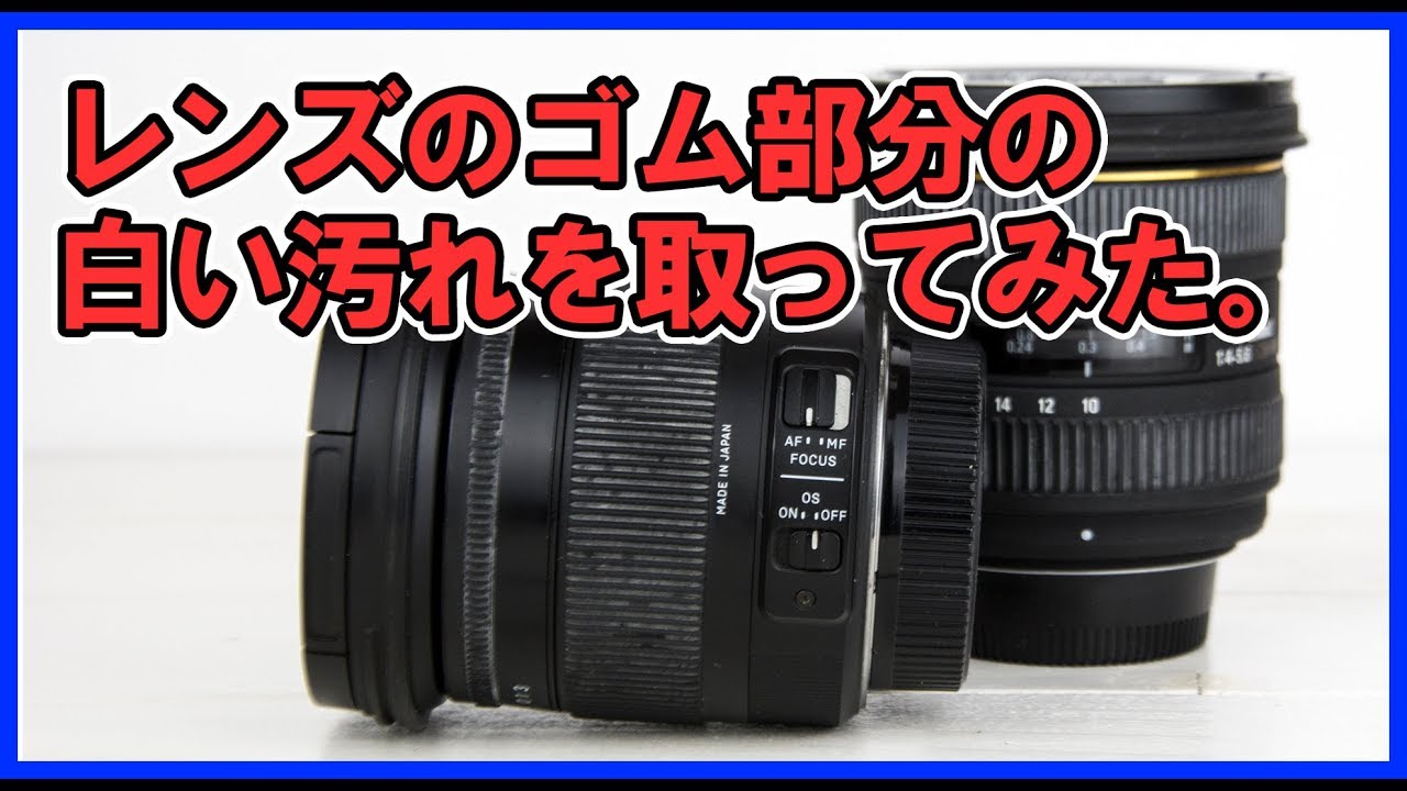 レンズのゴムリングをクリーニング - YouTube