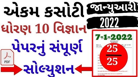 std 10 science 07/01/2022 ekam kasoti solution january 2022|dhoran 10 science ekam kasoti|