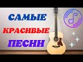 САМЫЕ КРАСИВЫЕ ПЕСНИ💥СЛУШАЙ И ПОДПЕВАЙ!!!