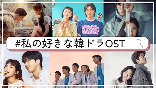 みんながハマったOSTをランキングで発表！＃私の好きな韓ドラOSTリレー