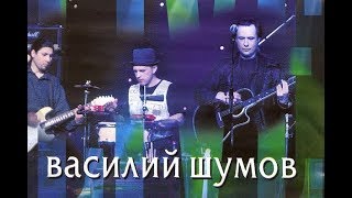 ВАСИЛИЙ ШУМОВ / ЖИВАЯ КОЛЛЕКЦИЯ / ЦЕНТР / LIVE 1998