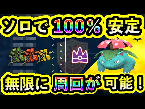 【ポケモンSV】最強フシギバナを100%ソロで安定攻略する方法を紹介！秘伝スパイスをGETしまくれ！【碧の仮面】【藍の円盤】