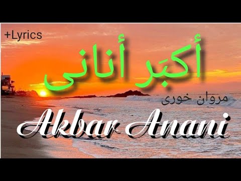     اكبر أناني مروان خوري 