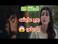 حياه تخبر علي كلاي أنه روح زوجته عايشه وتخبره أنه عزازي ابو الحسن هو الذى أخبرها الحلقه 25