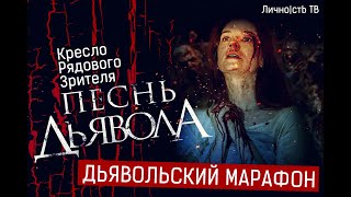 Дьявольский марафон - Песнь Дьявола. Взгляд из кресла рядового зрителя. 18+