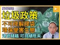 港垃圾徵費再延至8月實施｜高官傲慢無知 售不可降解膠袋予市民｜以環保之名行破壞生態之實 可持續瀕危｜為何不取經加拿大［廣傳懋論］20240121