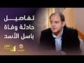 الدكتور سامي مبي ض يروي تفاصيل حادثة وفاة باسل الأسد وكيف تلقى حافظ الأسد الخبر 
