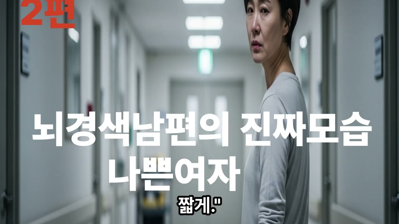 그여자도 알고있었다.  2편