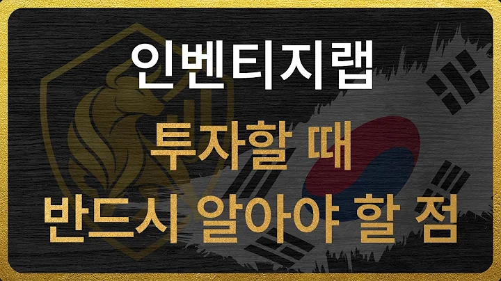 [389470] 인벤티지랩 투자할 때 반드시 알아야 할 점