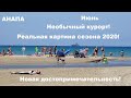 #АНАПА Как выглядит закрытый курорт в июне? LIVE Прогулка по Анапе без монтажа. Новинка курорта!