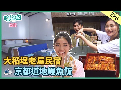 【哈旅遊】台北 大稻埕老屋民宿 京都道地鰻魚飯 2021.06.20