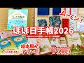 #283 【ほぼ日手帳2026】プレス内覧会で気になる手帳のお話聞いてきた