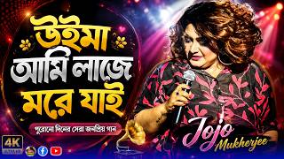 উইমা আমি লাজে মরে যাই - Ui Ma Ami Laje More - Live Singing - Jojo Mukherjee
