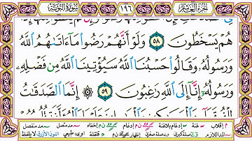 القرآن الكريم كتابة بدون صوت - سورة التوبة - صفحة 196 للقراءة والحفظ