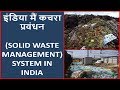 Solid Waste Management | Disposal of Dry and Wet Solid Waste in India | इंडिया मैं कचरा प्रवंधन