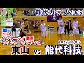 東山(京都)vs 能代科学技術(秋田):能代カップ2025ハイライト