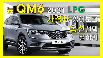 QM6 2021 LPG 가격표 읽어보고 옵션선택 잘하기