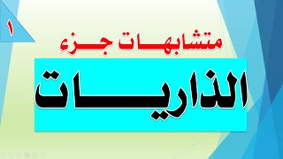 متشابهات (جزء الذاريات) المحاضرة الاولى / 01