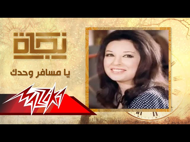 Najat Al Saghira - Ya Mesafer Wahdak