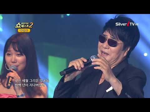 박진도 - 통일 열차  [쇼 성인가요 베스트2 / 실버아이TV]