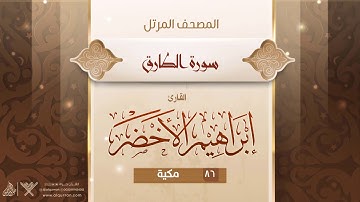 سورة الطارق {{86}} القارئ إبراهيم الأخضر