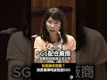 【到底誰有問題？】陳昭姿質詢指控SGS一直配合廠商做檢驗XD   #陳昭姿 #中聯 #食安
