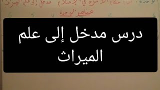 شرح درس مدخل إلى علم الميراث مبسط جدا ستفهمه كما لم تفهمه من قبل🤩#الأستاذة بن مدور