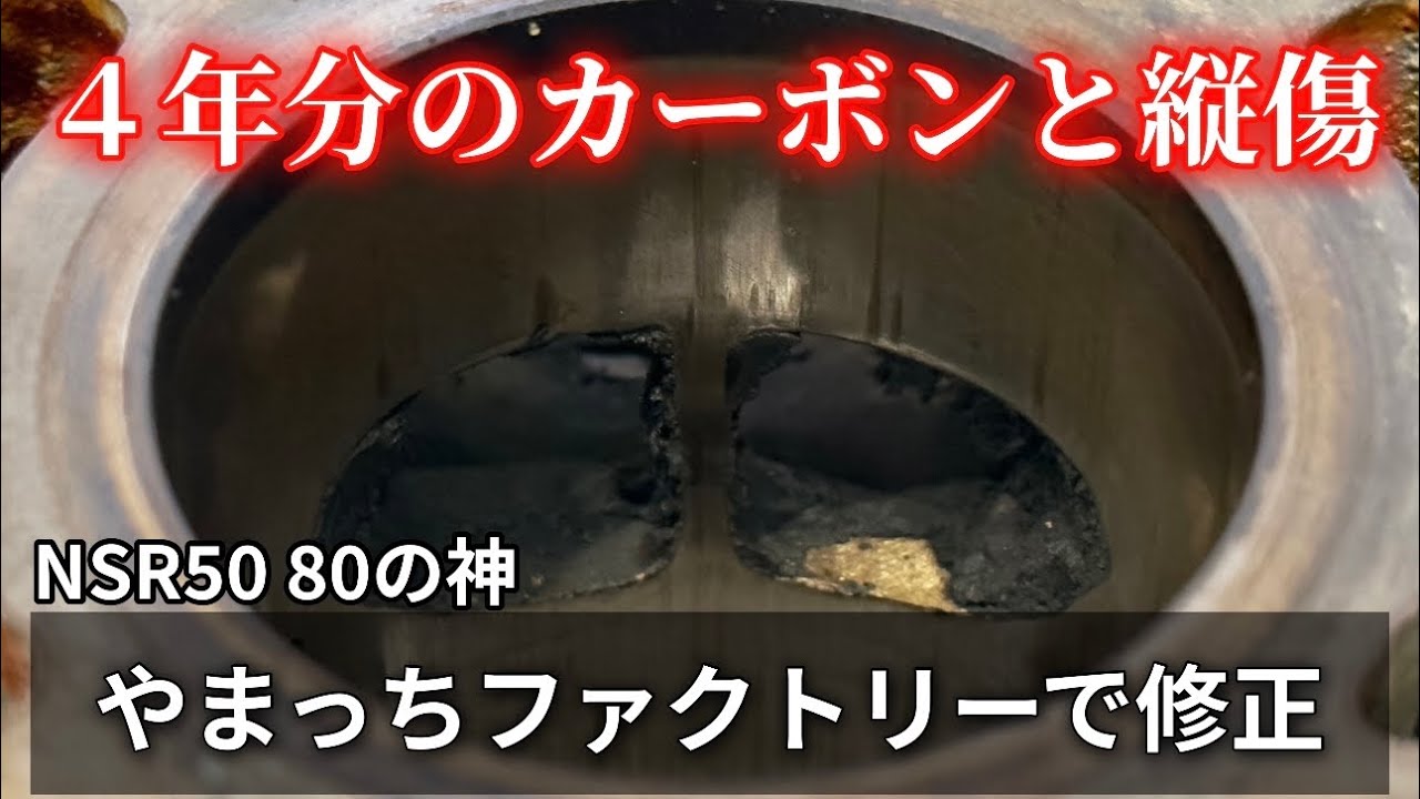 シリンダーにびっしり溜まったカーボンと縦傷。たぶん調子悪かったん