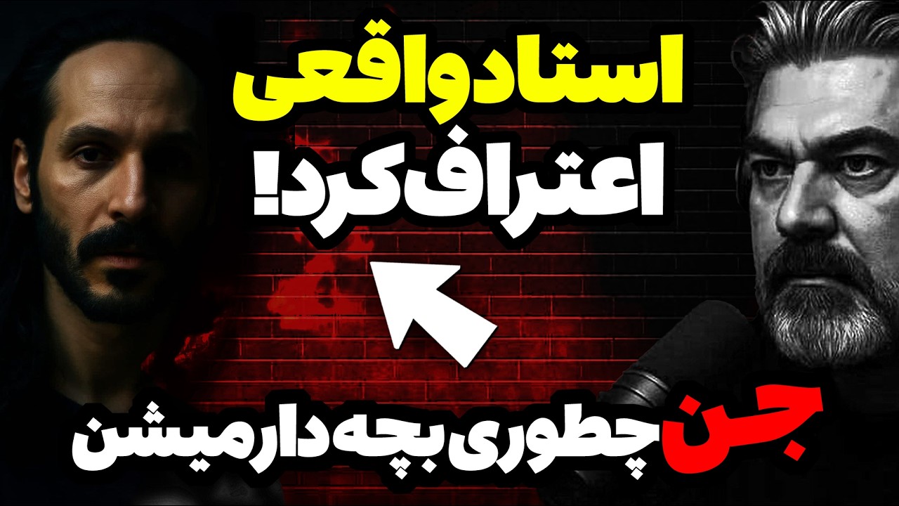 اعترافات یک استاد واقعی علوم غریبه: حقیقت جن عاشق، بچه‌دار شدن جن با ...