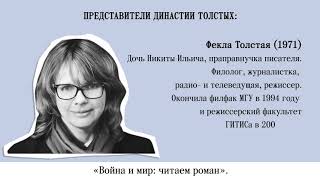 #Московскиединастии: Толстые