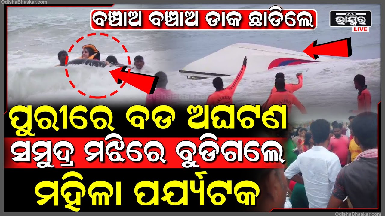 ପୁରୀରେ ଘଟିଲା ବଡ ଅଘଟଣ, ସମୁଦ୍ର ମଝିରେ ଓଲଟି ପଡିଲା ବୋଟ, ମହିଳା ପର୍ଯ୍ୟଟକକୁ ଉଦ୍ଧାର କଲେ ଅଗ୍ନିଶମ ବାହିନୀ  ।