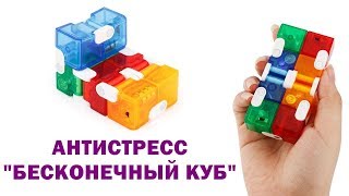 Кубик антистресс Infinity Cube от hittoy.ru
