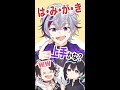 「はみがき上手かな?」【メッシャーズ/不破湊/黛灰/三枝明那/にじさんじ手描き切り抜き】#shorts