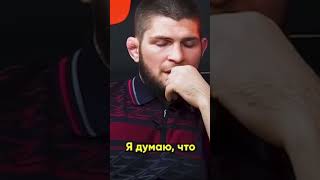 Хабиб Про Голод #мма #ufc #интервью #личность #хабиб #mma #юфс