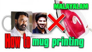 how to mug printing malayalam /mug printing അറിയേണ്ടതെല്ലാം  / good business