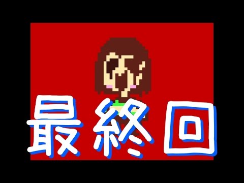 ジェノサイドラン最終回 Undertale 実況 Part 45 Youtube