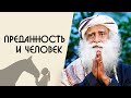 Как человеку подготовиться к преданности - Садхгуру на Русском