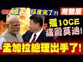 殲10CE痛毆莫迪!孟加拉總理中國點菜王牌出場! | 殲10CE買24架!未來將包夾印度!【頭條開講】完整版 @頭條開講HeadlinesTalk
