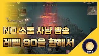 No 소통 사냥 방송 (feat. 레벨 90을 향해서) / 無交流 打獵直播（feat.邁向90級）