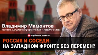 Владимир Мамонтов / Россия и соседи: на Западном фронте без перемен?