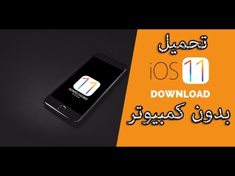 تحميل IOS 11 على الايفون والايباد + حل مشكلة التثبيت !!!