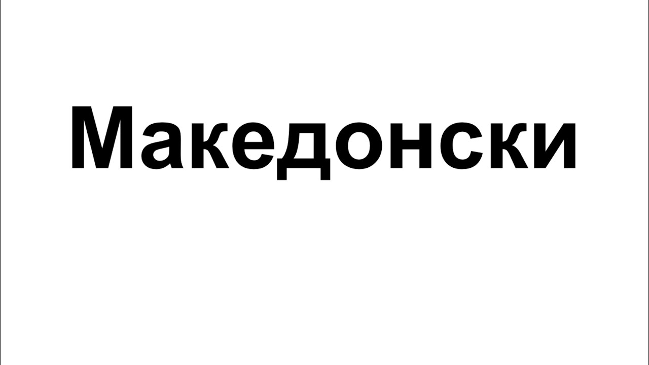 Песна За Македонска Азбука