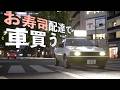 【お寿司配達して車買う!】JDM実況